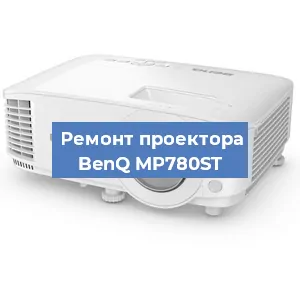 Замена линзы на проекторе BenQ MP780ST в Воронеже